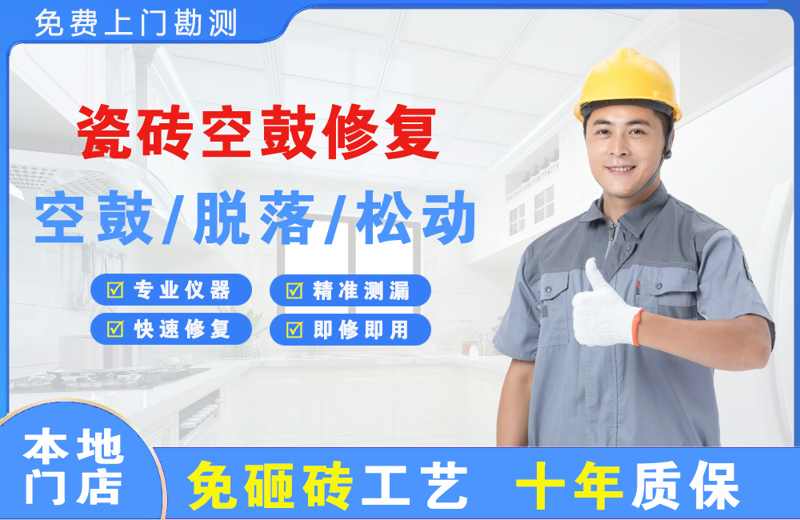 临漳瓷砖空鼓修复