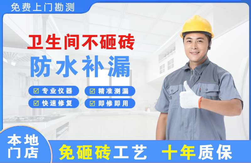 临漳卫生间不砸砖修补漏水